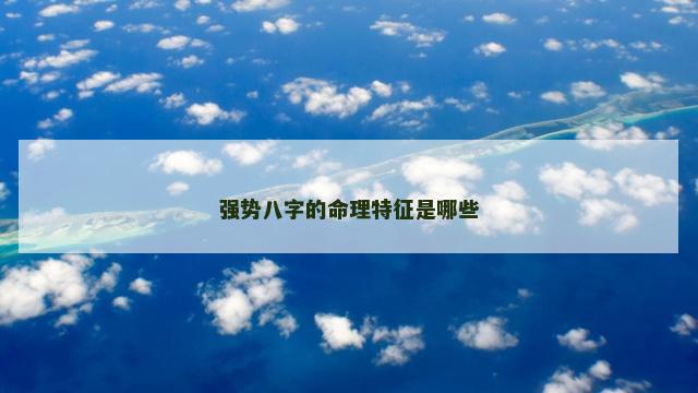 强势八字的命理特征是哪些