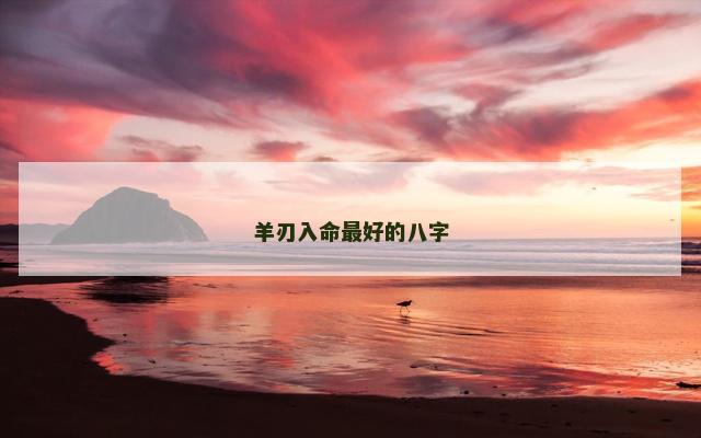 羊刃入命最好的八字