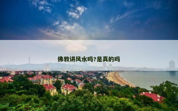 佛教讲风水吗?是真的吗