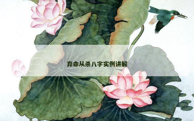 弃命从杀八字实例讲解