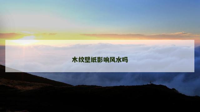 木纹壁纸影响风水吗