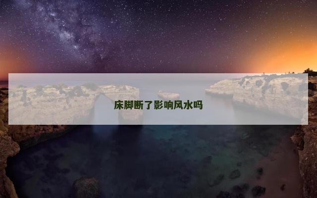 床脚断了影响风水吗