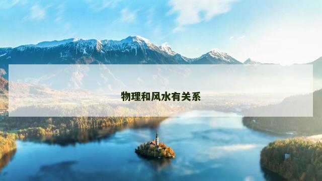 物理和风水有关系