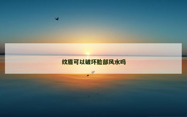 纹眉可以破坏脸部风水吗