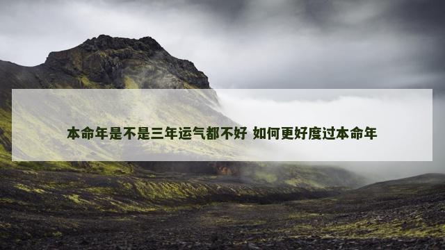 本命年是不是三年运气都不好 如何更好度过本命年