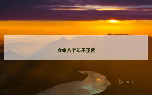 女命八字年干正官