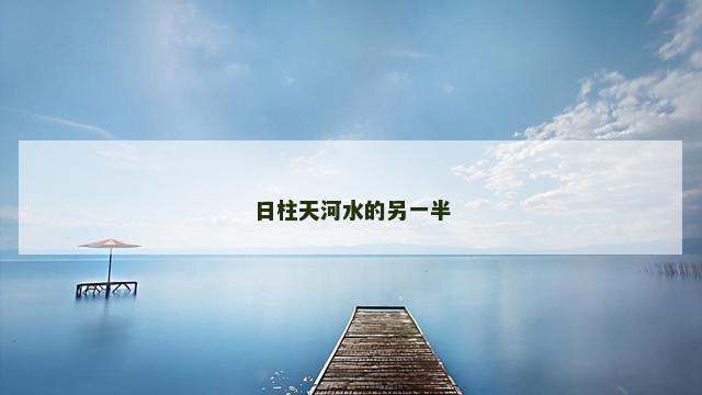 日柱天河水的另一半