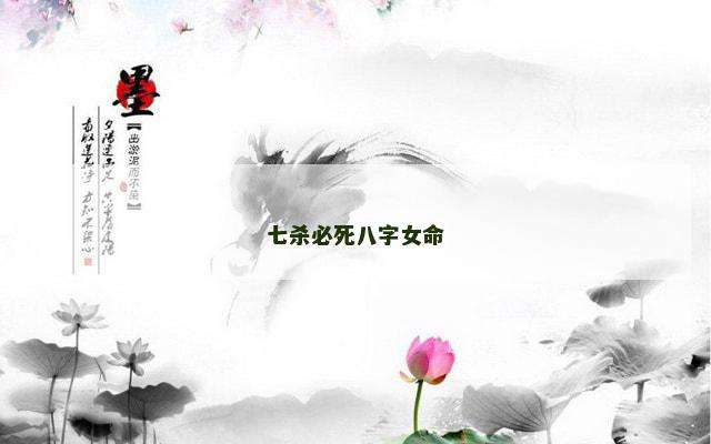七杀必死八字女命