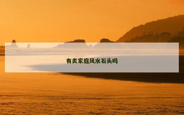 有卖家庭风水石头吗