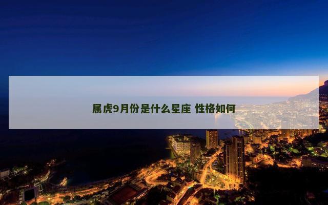 属虎9月份是什么星座 性格如何