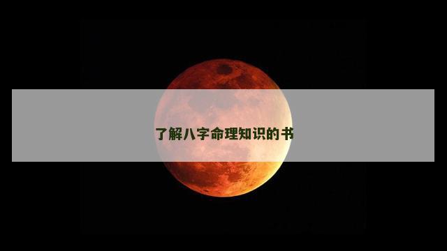 了解八字命理知识的书