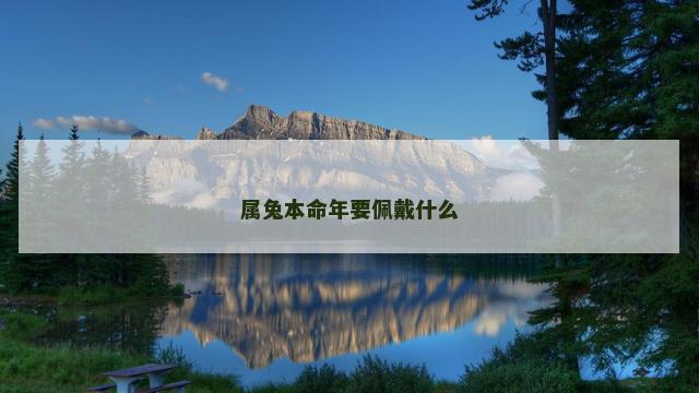 属兔本命年要佩戴什么