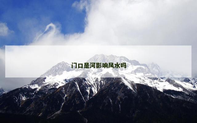 门口是河影响风水吗