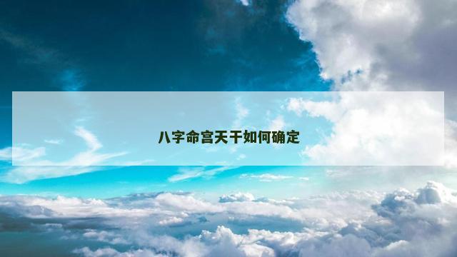 八字命宫天干如何确定
