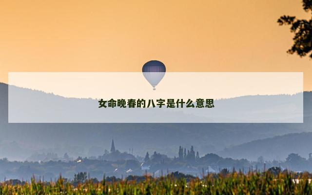 女命晚春的八字是什么意思