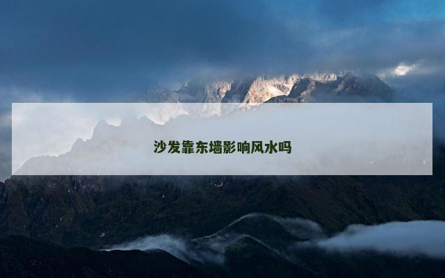 沙发靠东墙影响风水吗