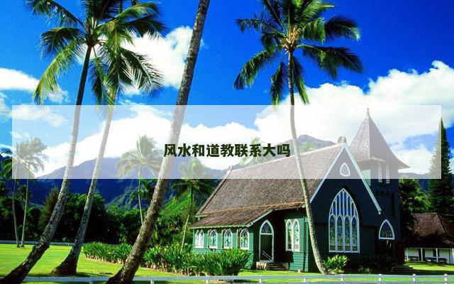 风水和道教联系大吗