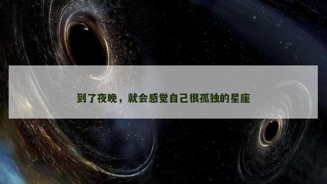 到了夜晚，就会感觉自己很孤独的星座