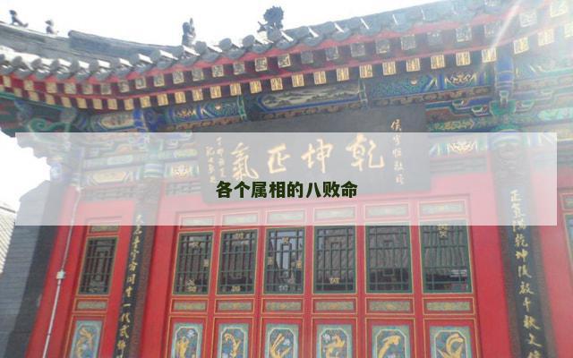 各个属相的八败命