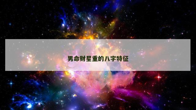 男命财星重的八字特征