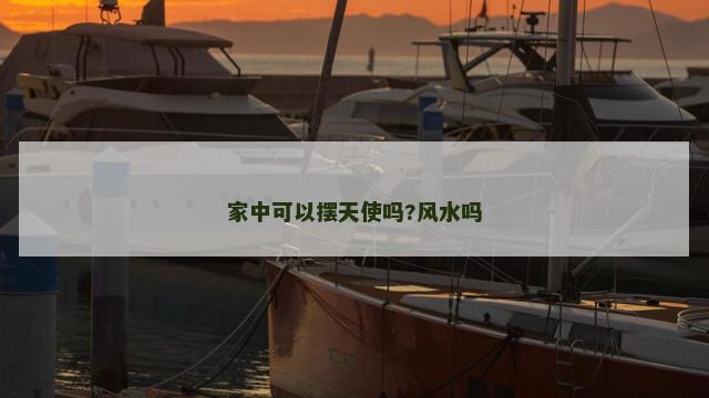 家中可以摆天使吗?风水吗