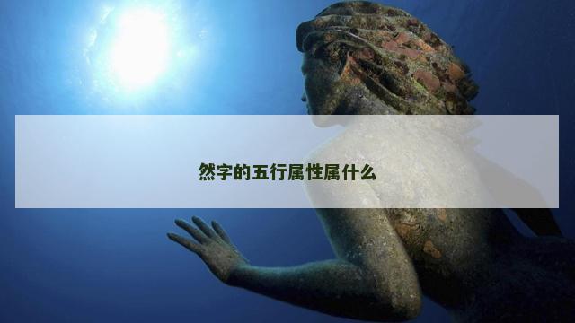 然字的五行属性属什么