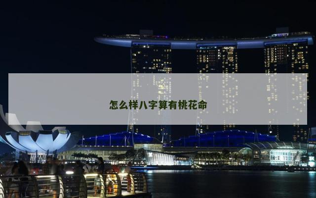 怎么样八字算有桃花命