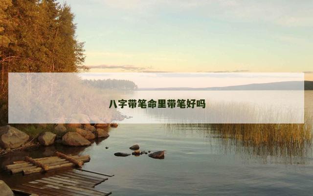 八字带笔命里带笔好吗