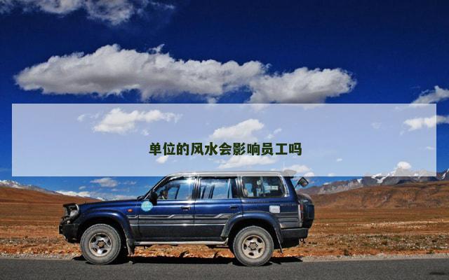 单位的风水会影响员工吗