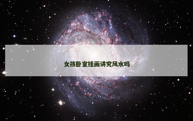 女孩卧室挂画讲究风水吗
