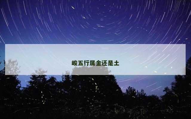 峻五行属金还是土