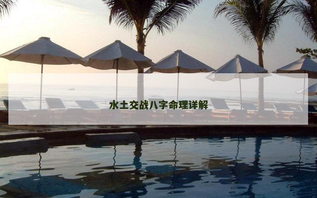 水土交战八字命理详解