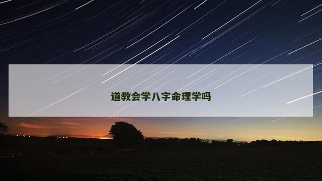 道教会学八字命理学吗