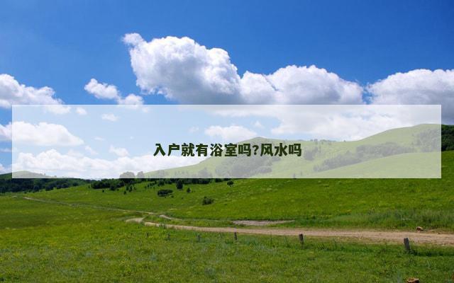 入户就有浴室吗?风水吗