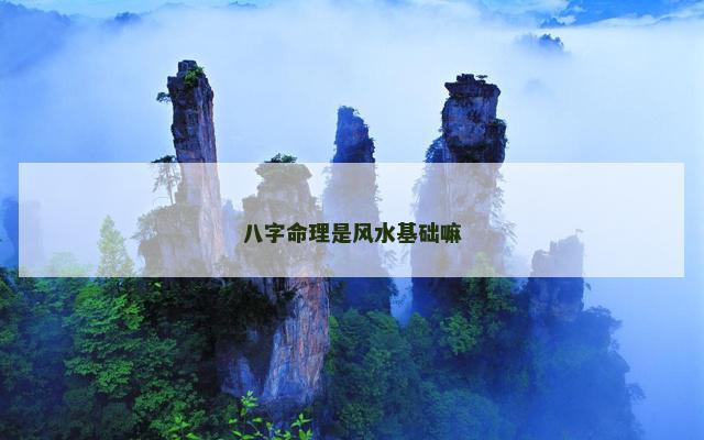 八字命理是风水基础嘛