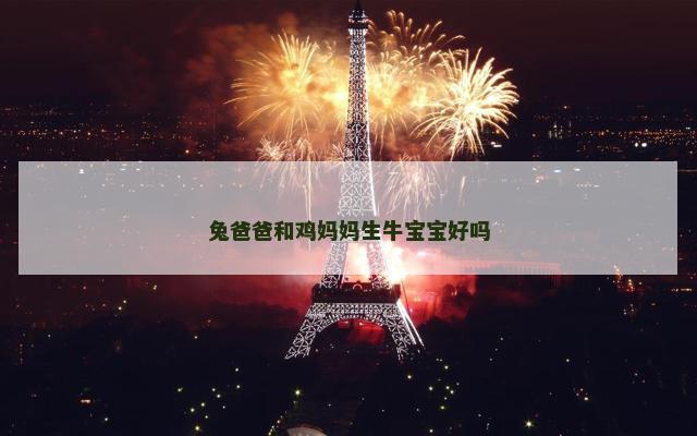 兔爸爸和鸡妈妈生牛宝宝好吗