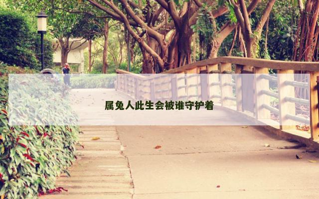 属兔人此生会被谁守护着