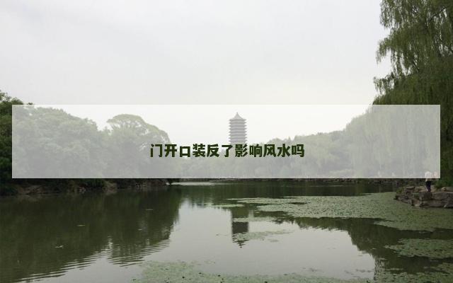 门开口装反了影响风水吗