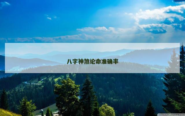 八字神煞论命准确率