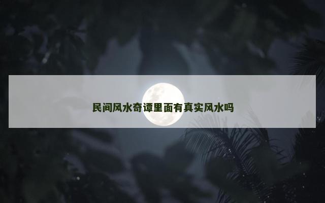 民间风水奇谭里面有真实风水吗