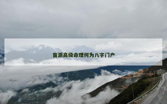 盲派高级命理何为八字门户