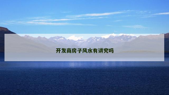 开发商房子风水有讲究吗