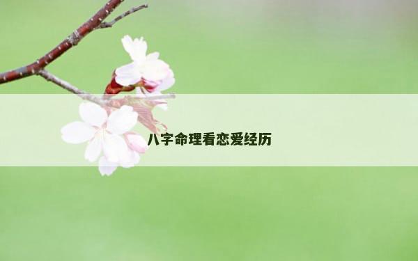 八字命理看恋爱经历