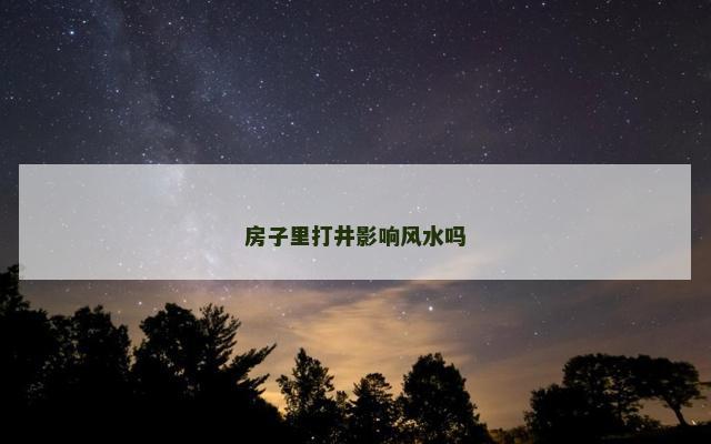 房子里打井影响风水吗