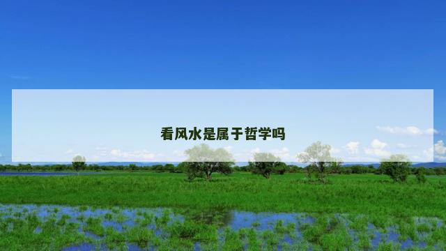 看风水是属于哲学吗