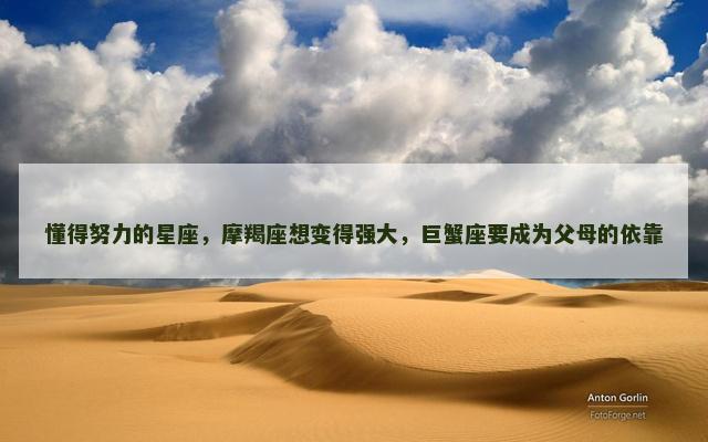 懂得努力的星座，摩羯座想变得强大，巨蟹座要成为父母的依靠