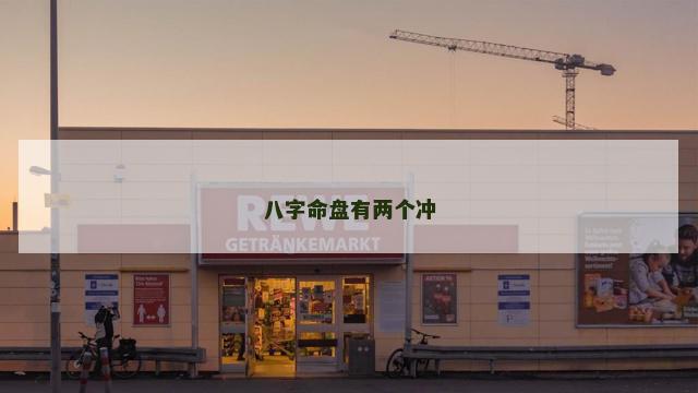 八字命盘有两个冲