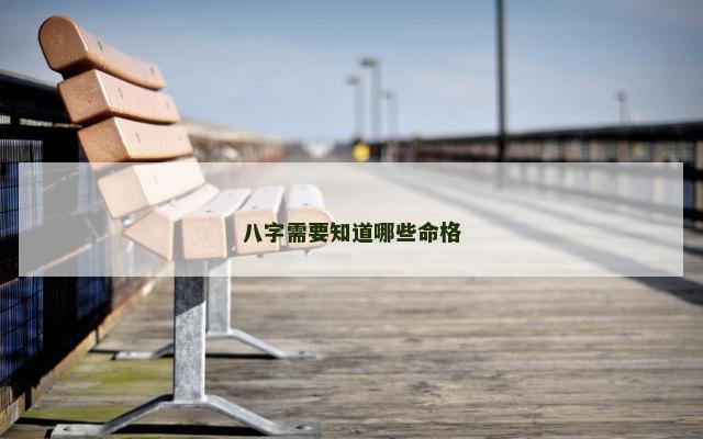 八字需要知道哪些命格