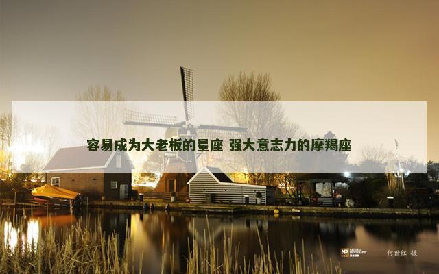 容易成为大老板的星座 强大意志力的摩羯座