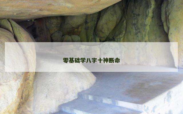 零基础学八字十神断命